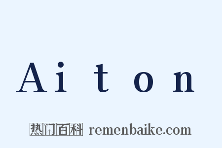 Aiton是什么意思的图片